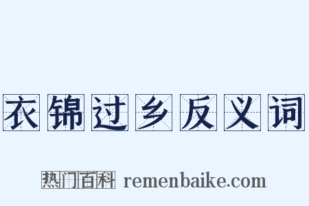 衣锦过乡反义词是什么意思的图片